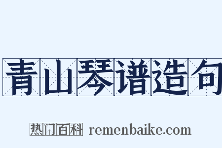 青山琴谱造句是什么意思的图片
